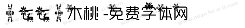 【七七】木桃 字体转换